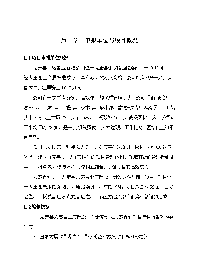 （終稿）六盛香郡精品商住新增項目可行性投資論證建議書.doc（最終版）