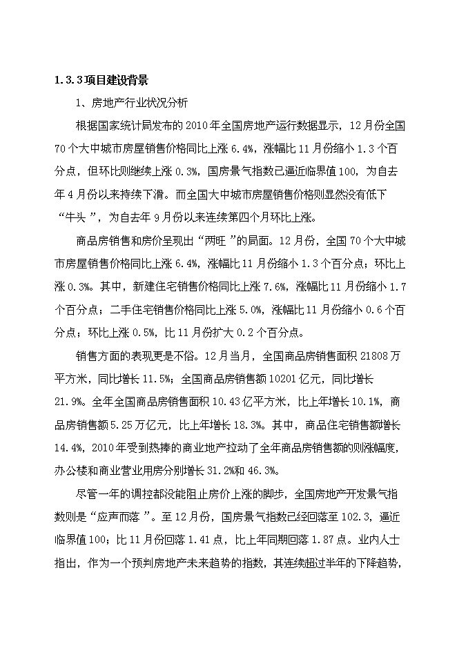 （終稿）六盛香郡精品商住新增項目可行性投資論證建議書.doc（最終版）