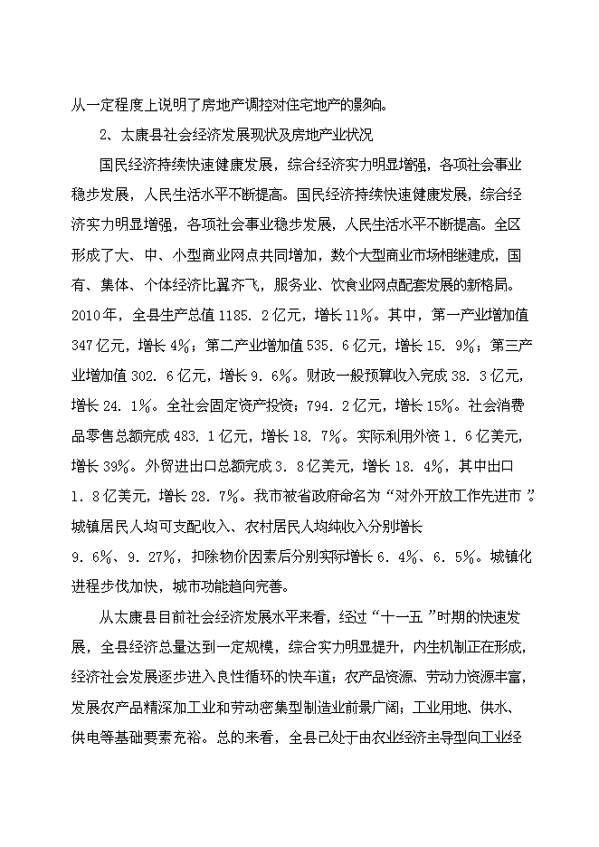 （終稿）六盛香郡精品商住新增項目可行性投資論證建議書.doc（最終版）