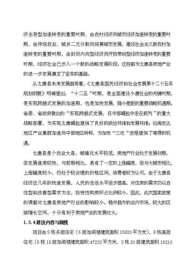 （終稿）六盛香郡精品商住新增項目可行性投資論證建議書.doc（最終版）