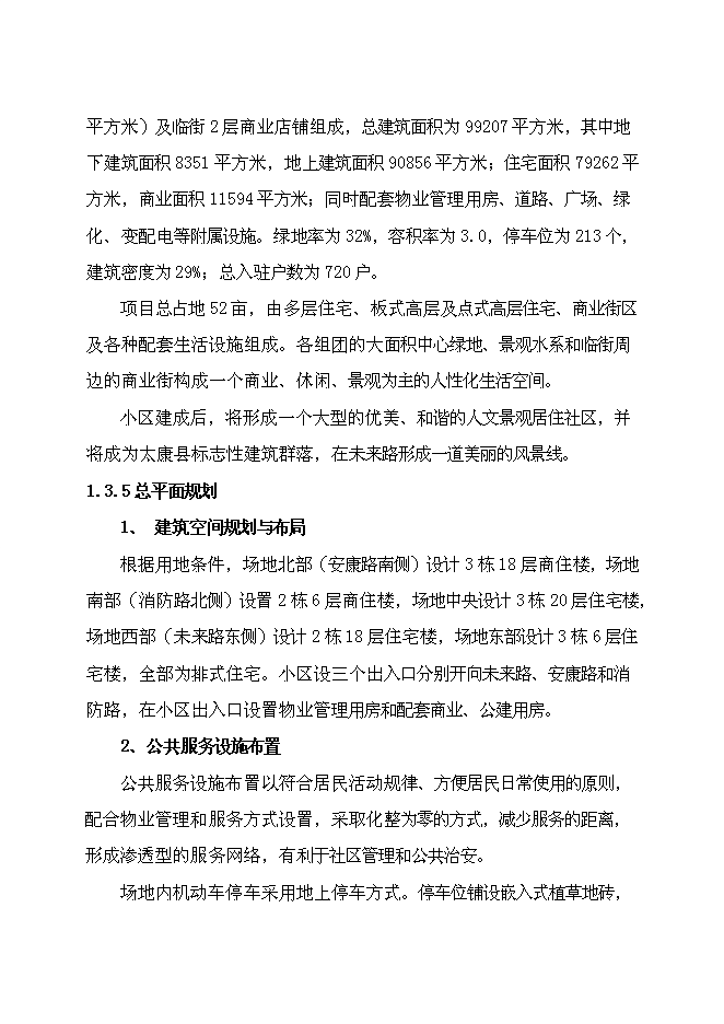 （終稿）六盛香郡精品商住新增項目可行性投資論證建議書.doc（最終版）