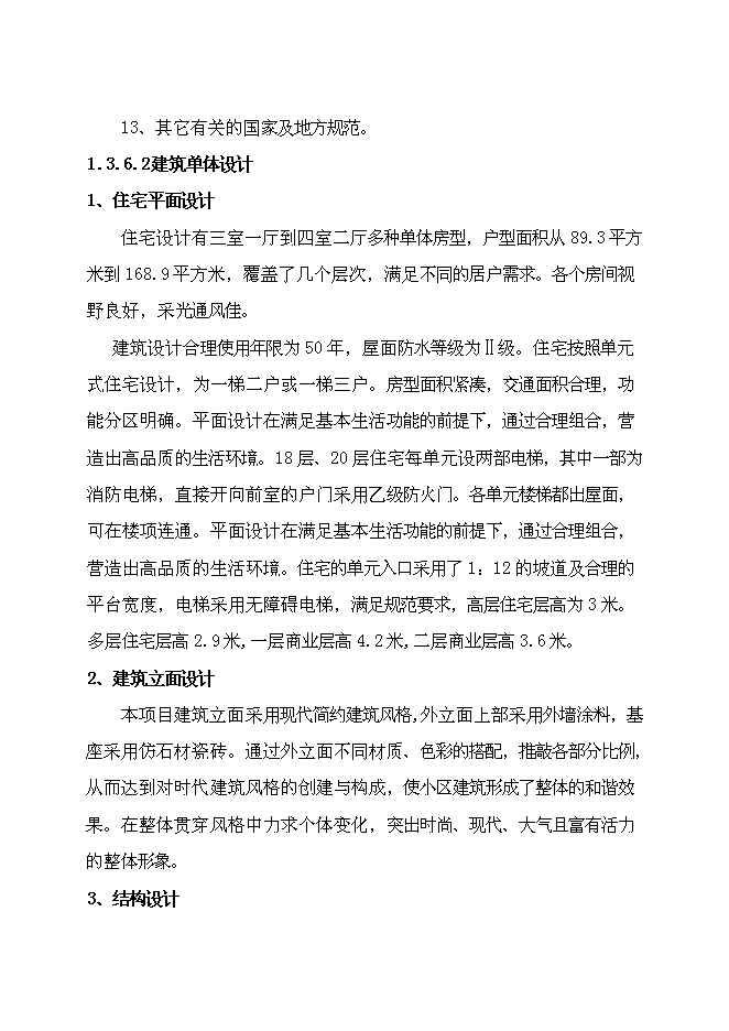 （終稿）六盛香郡精品商住新增項目可行性投資論證建議書.doc（最終版）