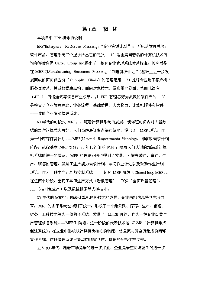 （終稿）信息化(ERP系統)建設與應用企業信息化新增項目可行性投資論證建議書.doc（最終版）
