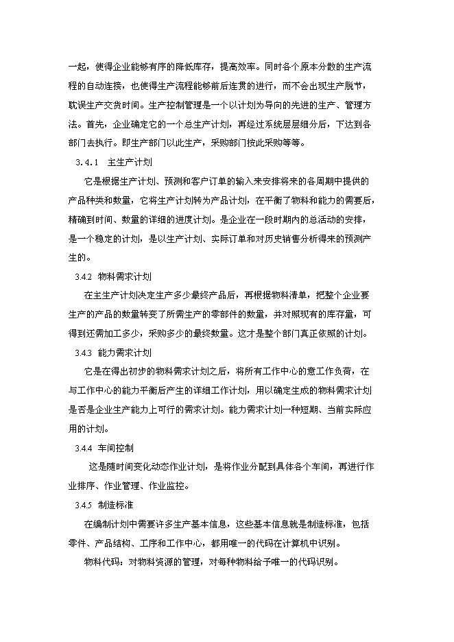 （終稿）信息化(ERP系統)建設與應用企業信息化新增項目可行性投資論證建議書.doc（最終版）