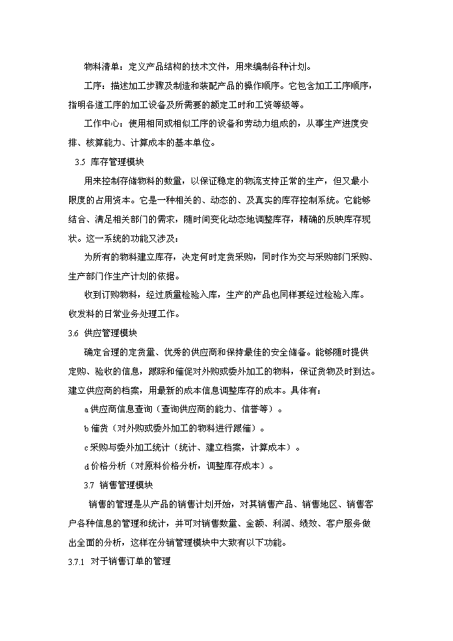 （終稿）信息化(ERP系統)建設與應用企業信息化新增項目可行性投資論證建議書.doc（最終版）