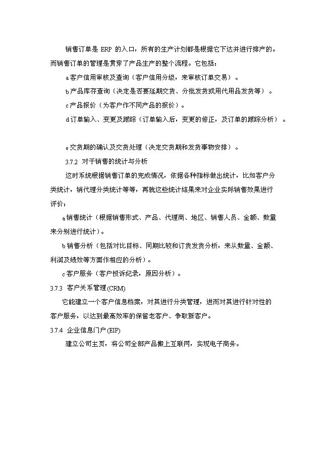 （終稿）信息化(ERP系統)建設與應用企業信息化新增項目可行性投資論證建議書.doc（最終版）