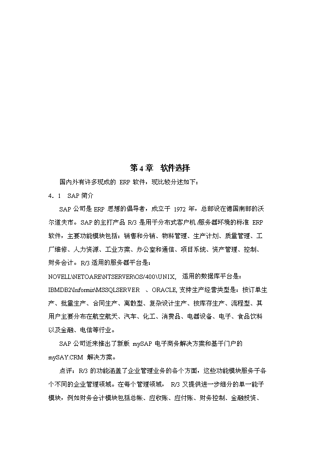 （終稿）信息化(ERP系統)建設與應用企業信息化新增項目可行性投資論證建議書.doc（最終版）