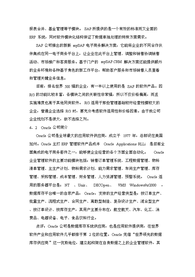 （終稿）信息化(ERP系統)建設與應用企業信息化新增項目可行性投資論證建議書.doc（最終版）