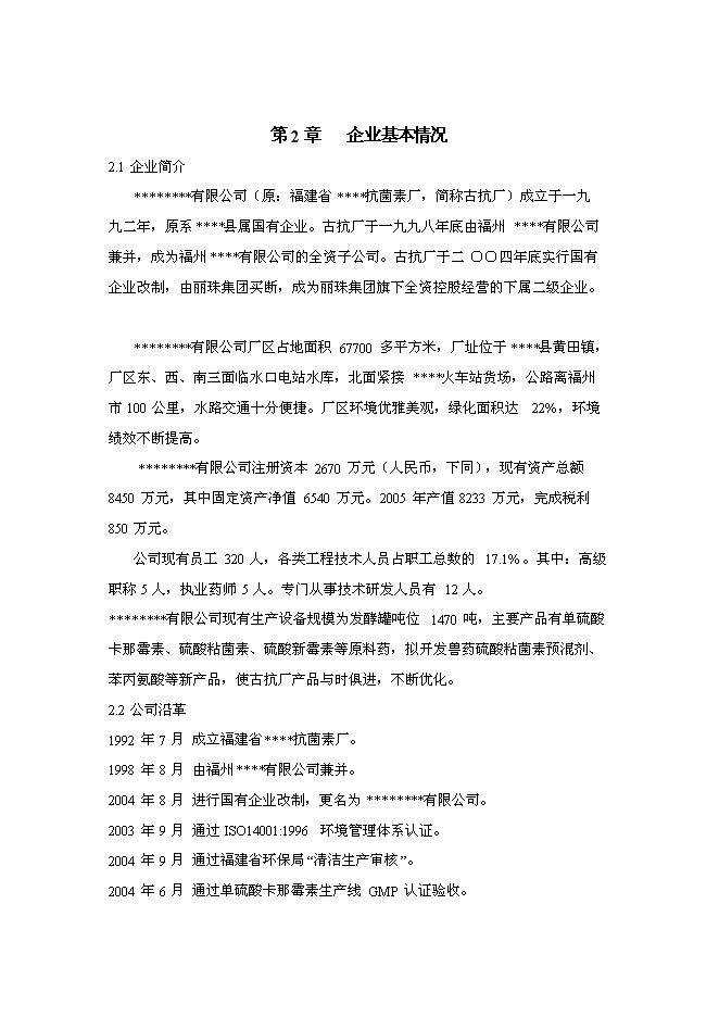 （終稿）信息化(ERP系統)建設與應用企業信息化新增項目可行性投資論證建議書.doc（最終版）