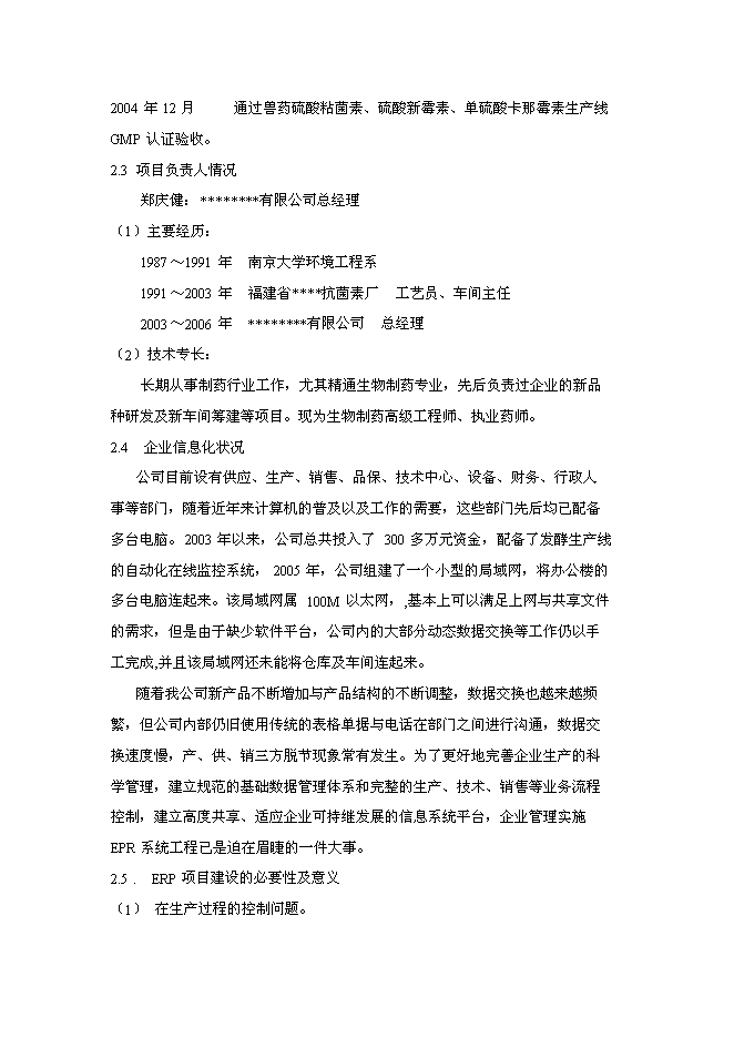 （終稿）信息化(ERP系統)建設與應用企業信息化新增項目可行性投資論證建議書.doc（最終版）