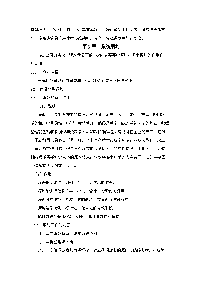 （終稿）信息化(ERP系統)建設與應用企業信息化新增項目可行性投資論證建議書.doc（最終版）