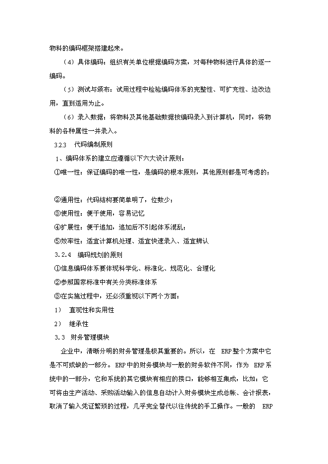 （終稿）信息化(ERP系統)建設與應用企業信息化新增項目可行性投資論證建議書.doc（最終版）