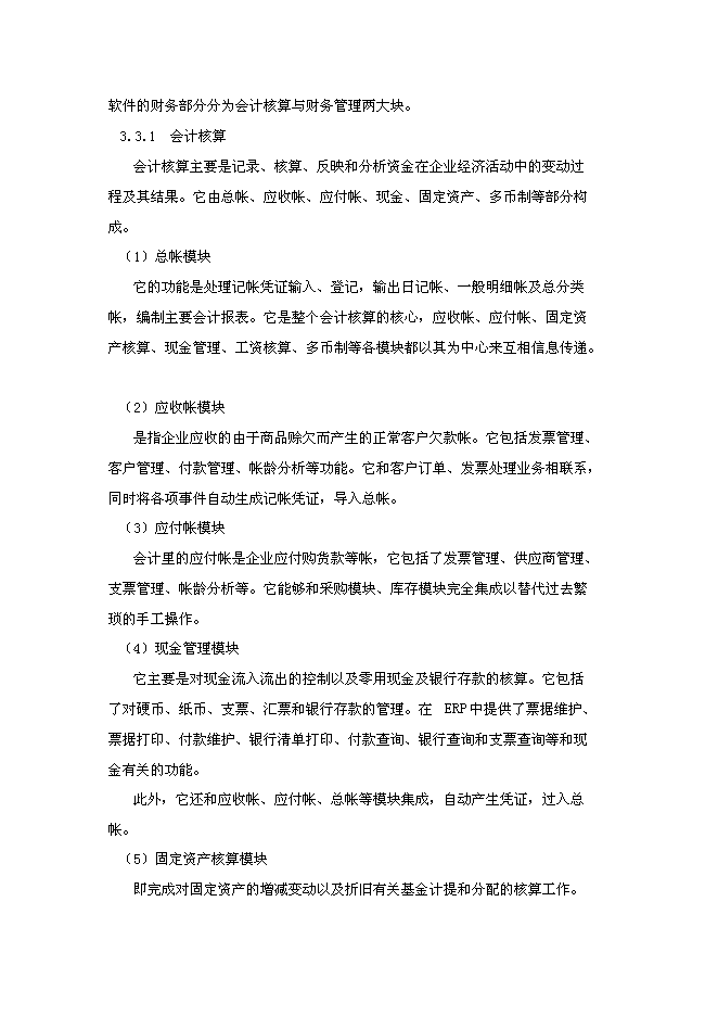 （終稿）信息化(ERP系統)建設與應用企業信息化新增項目可行性投資論證建議書.doc（最終版）