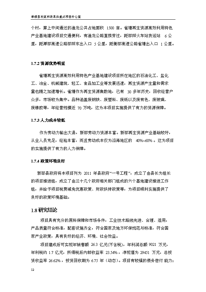 （終稿）再生資源高效利用特色產業基地新增項目可行性投資論證建議書.doc（最終版）第12頁
