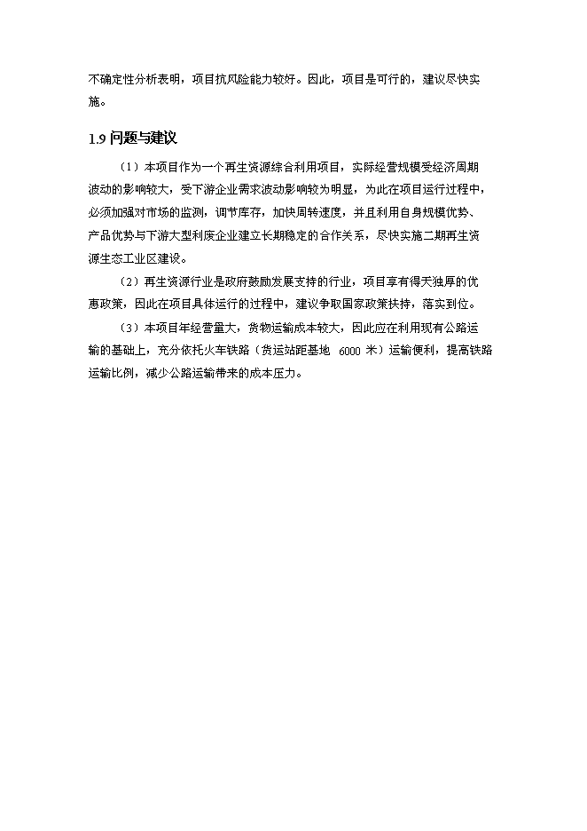 （終稿）再生資源高效利用特色產業基地新增項目可行性投資論證建議書.doc（最終版）第13頁