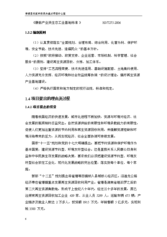 （終稿）再生資源高效利用特色產業基地新增項目可行性投資論證建議書.doc（最終版）第6頁