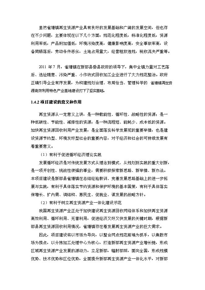 （終稿）再生資源高效利用特色產業基地新增項目可行性投資論證建議書.doc（最終版）第7頁
