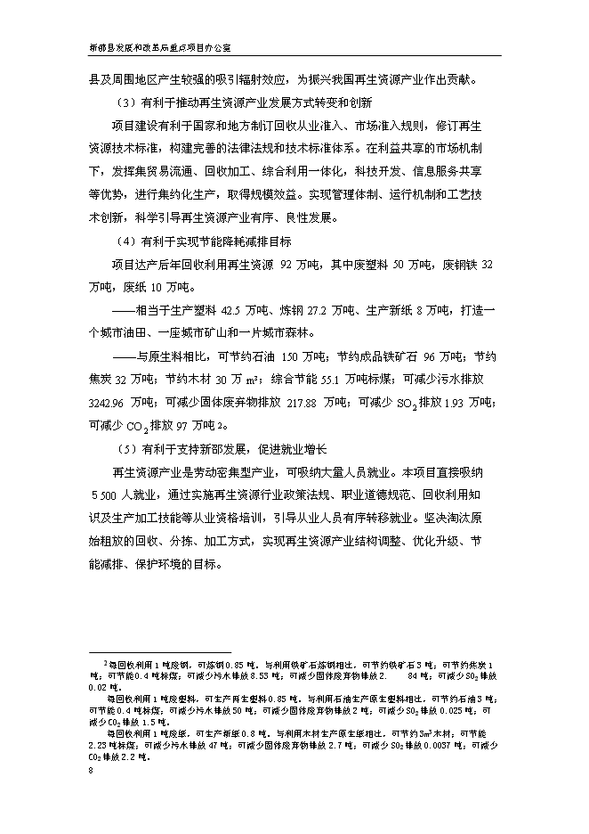（終稿）再生資源高效利用特色產業基地新增項目可行性投資論證建議書.doc（最終版）第8頁