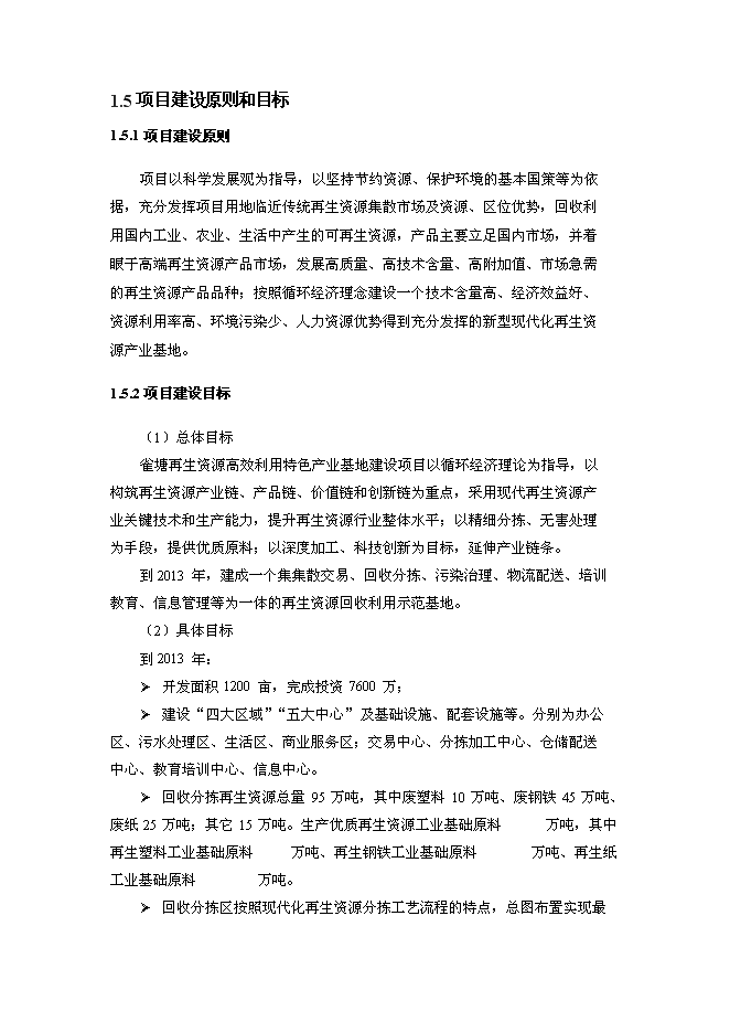 （終稿）再生資源高效利用特色產業基地新增項目可行性投資論證建議書.doc（最終版）第9頁