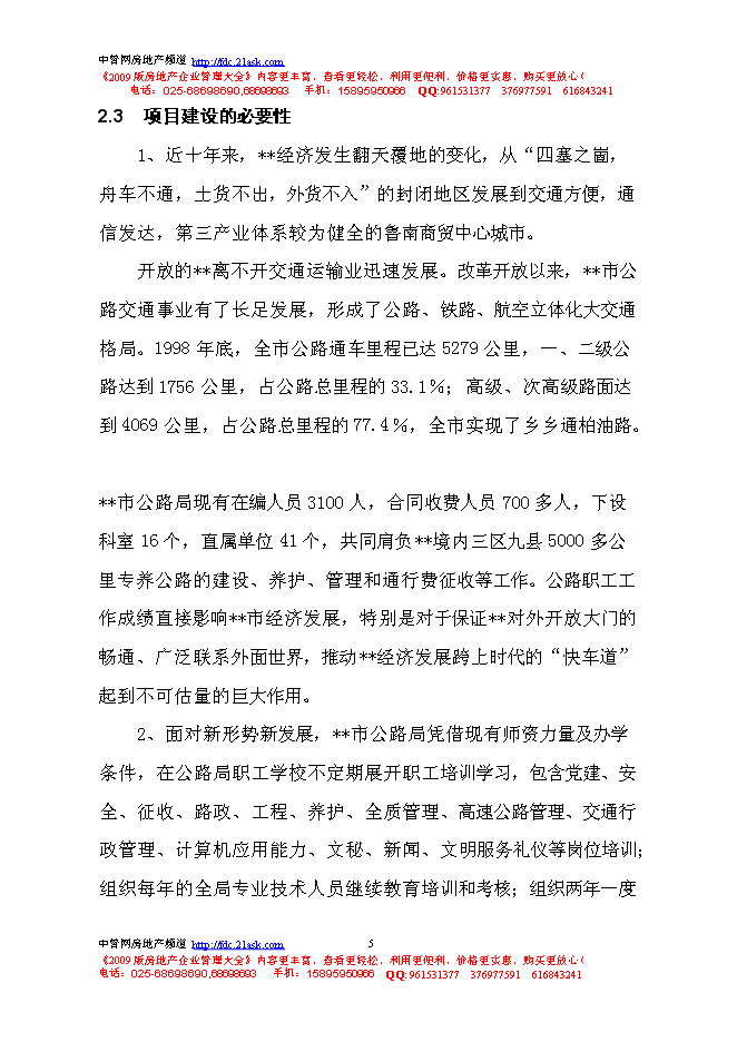 （終稿）公路局職工學校教學綜合樓建設工程新增項目可行性投資論證建議書.doc（最終版）