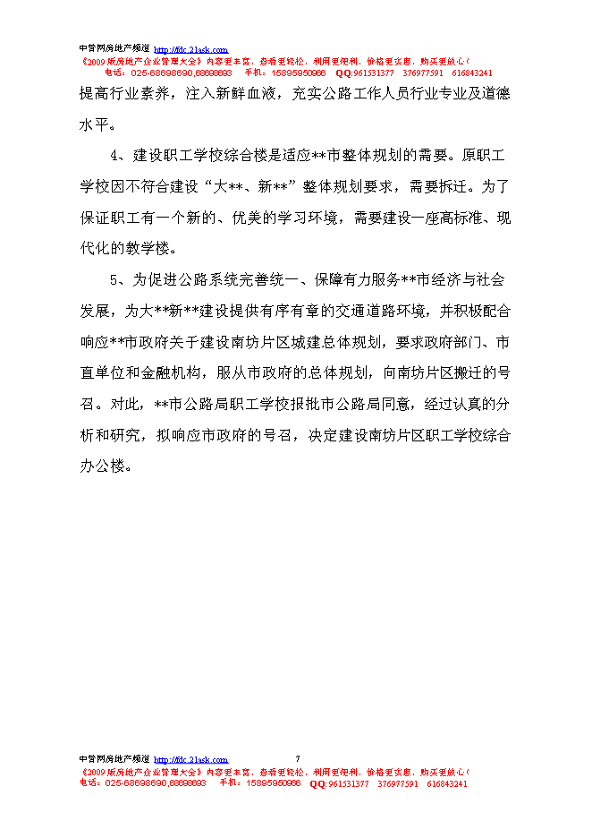 （終稿）公路局職工學校教學綜合樓建設工程新增項目可行性投資論證建議書.doc（最終版）