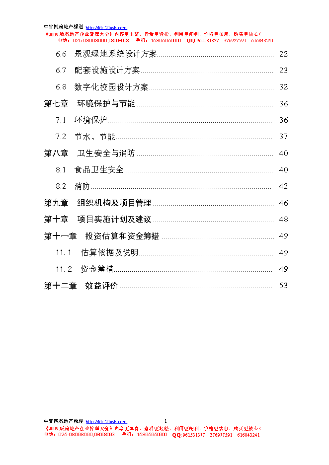 （終稿）公路局職工學校教學綜合樓建設工程新增項目可行性投資論證建議書.doc（最終版）