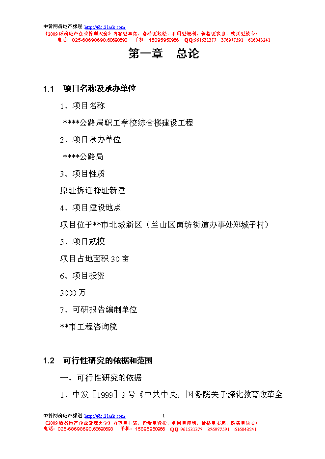 （終稿）公路局職工學校教學綜合樓建設工程新增項目可行性投資論證建議書.doc（最終版）