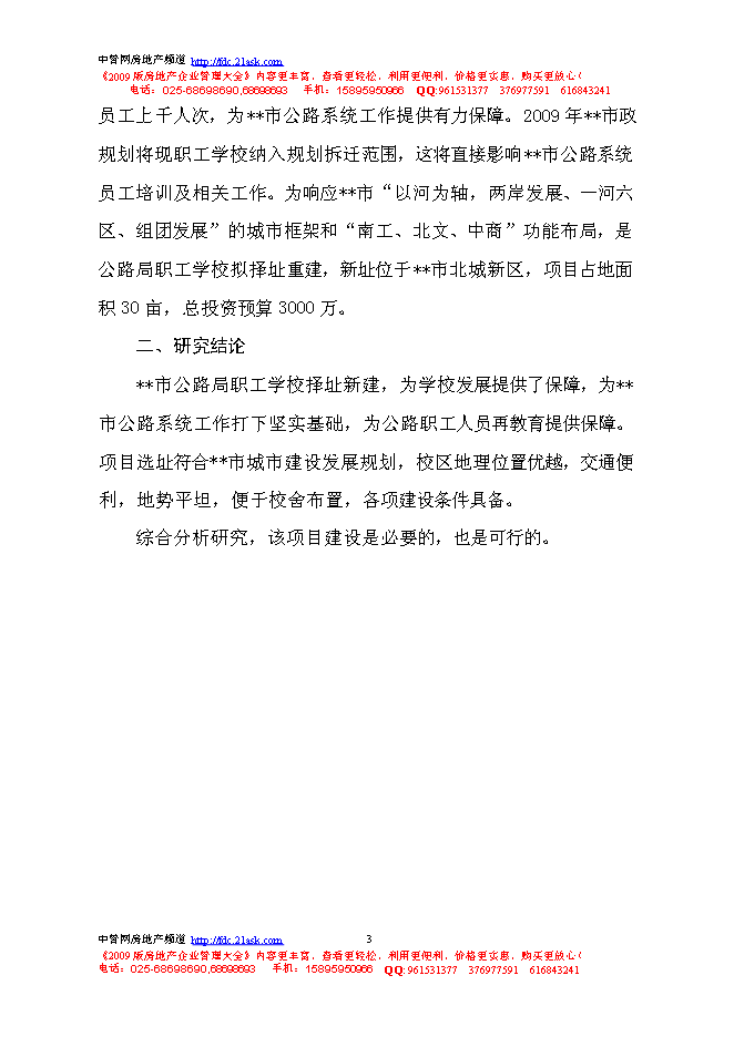 （終稿）公路局職工學校教學綜合樓建設工程新增項目可行性投資論證建議書.doc（最終版）