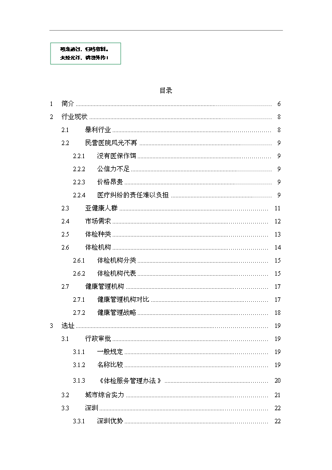（終稿）健康體檢管理中心新增項目可行性投資論證建議書.doc（最終版）第1頁