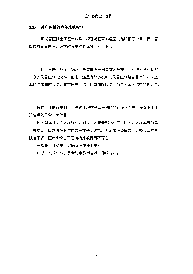 （終稿）健康體檢管理中心新增項目可行性投資論證建議書.doc（最終版）第10頁