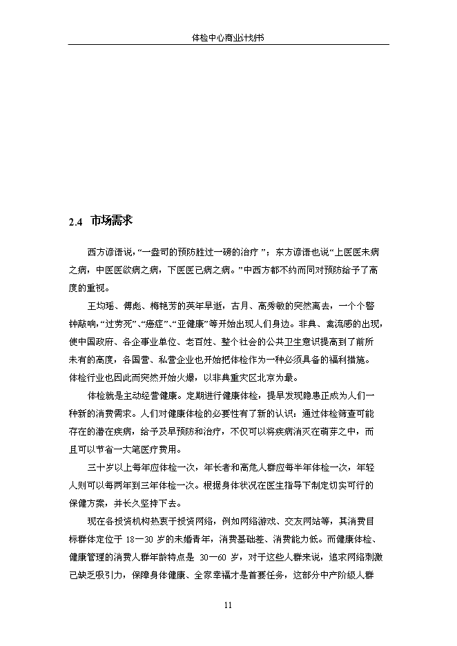 （終稿）健康體檢管理中心新增項目可行性投資論證建議書.doc（最終版）第12頁