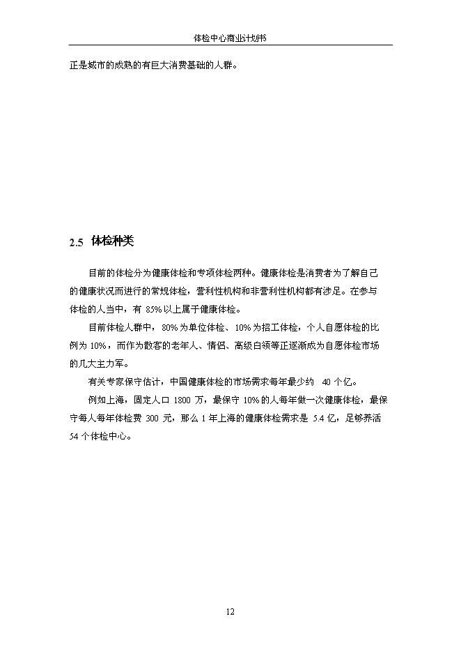 （終稿）健康體檢管理中心新增項目可行性投資論證建議書.doc（最終版）第13頁