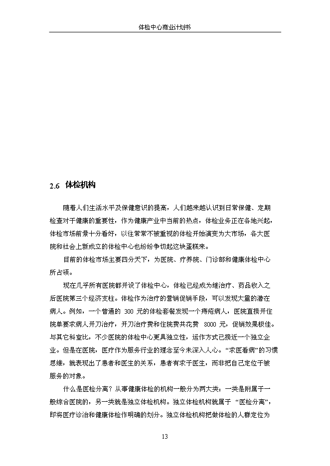 （終稿）健康體檢管理中心新增項目可行性投資論證建議書.doc（最終版）第14頁