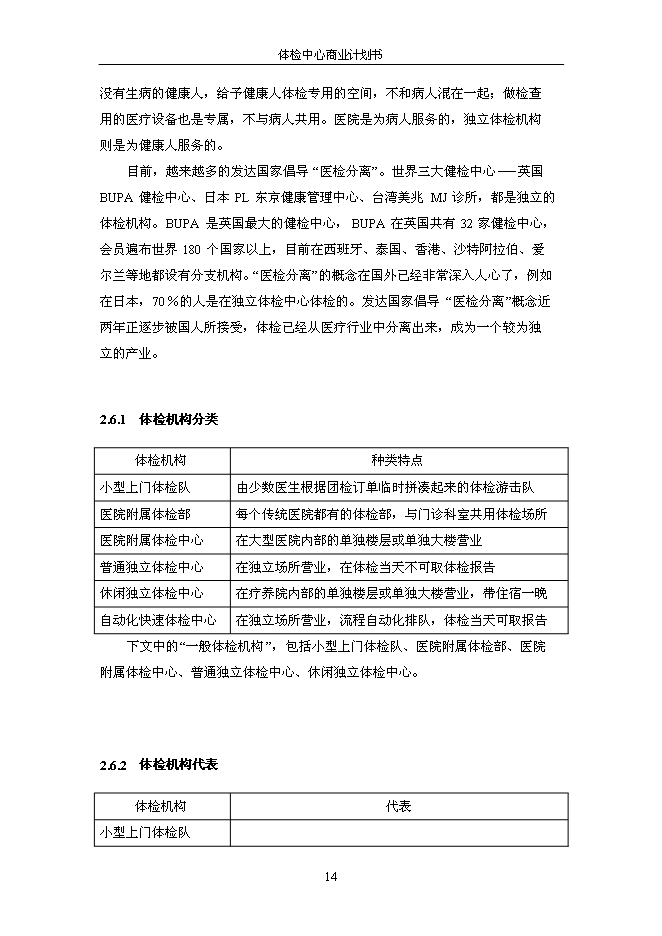 （終稿）健康體檢管理中心新增項目可行性投資論證建議書.doc（最終版）第15頁