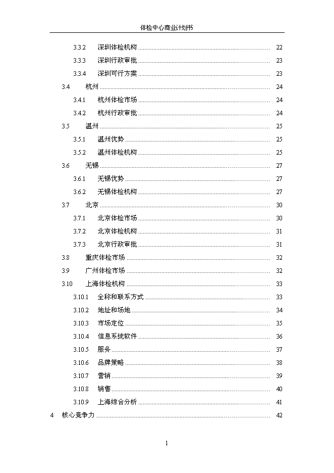 （終稿）健康體檢管理中心新增項目可行性投資論證建議書.doc（最終版）第2頁