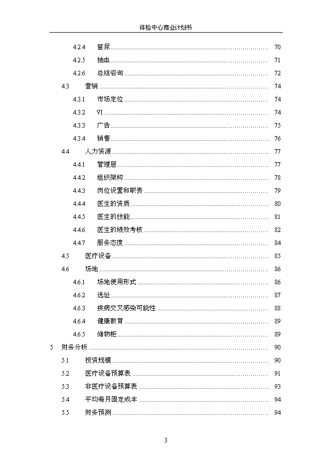 （終稿）健康體檢管理中心新增項目可行性投資論證建議書.doc（最終版）第4頁