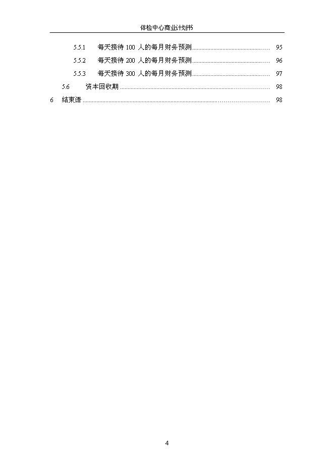 （終稿）健康體檢管理中心新增項目可行性投資論證建議書.doc（最終版）第5頁