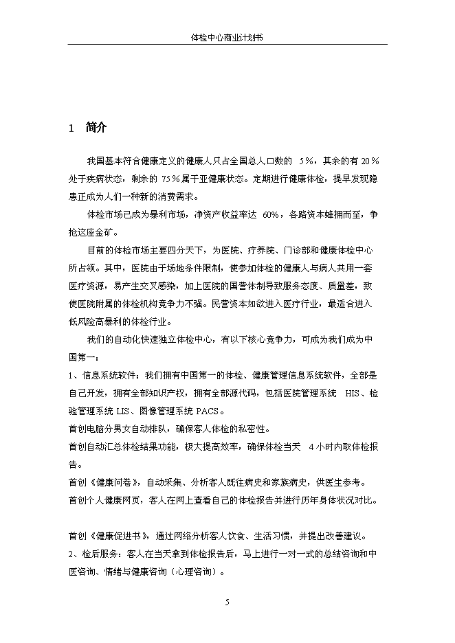 （終稿）健康體檢管理中心新增項目可行性投資論證建議書.doc（最終版）第6頁