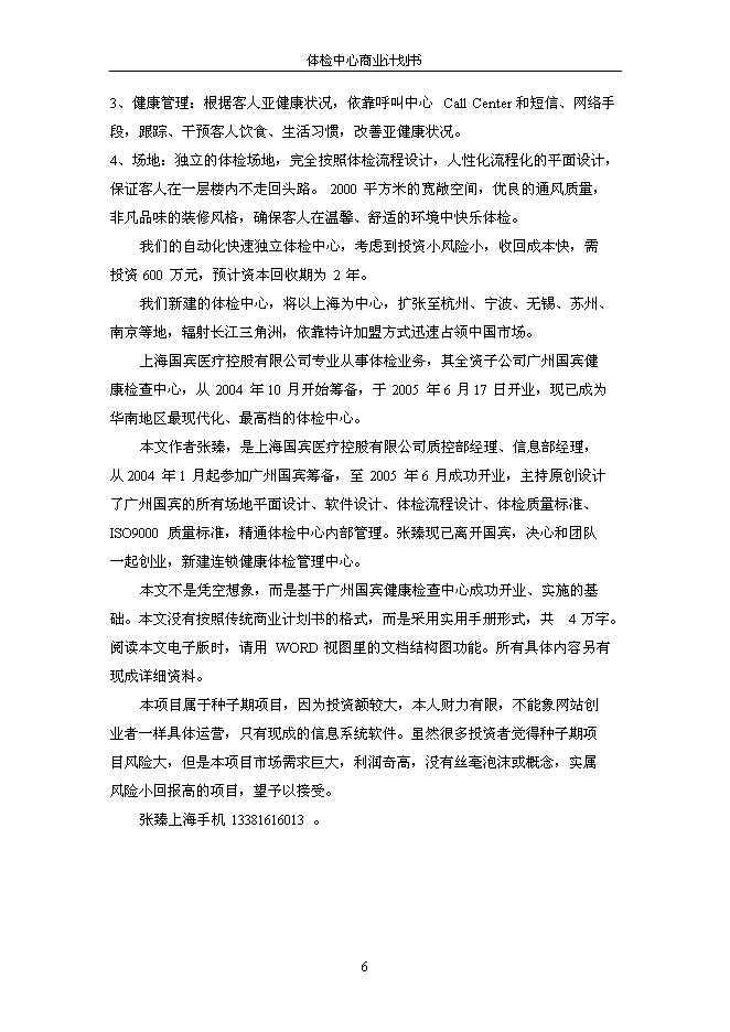 （終稿）健康體檢管理中心新增項目可行性投資論證建議書.doc（最終版）第7頁
