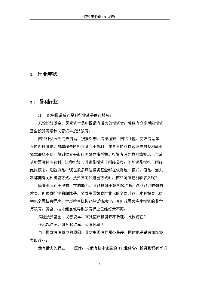 （終稿）健康體檢管理中心新增項目可行性投資論證建議書.doc（最終版）第8頁