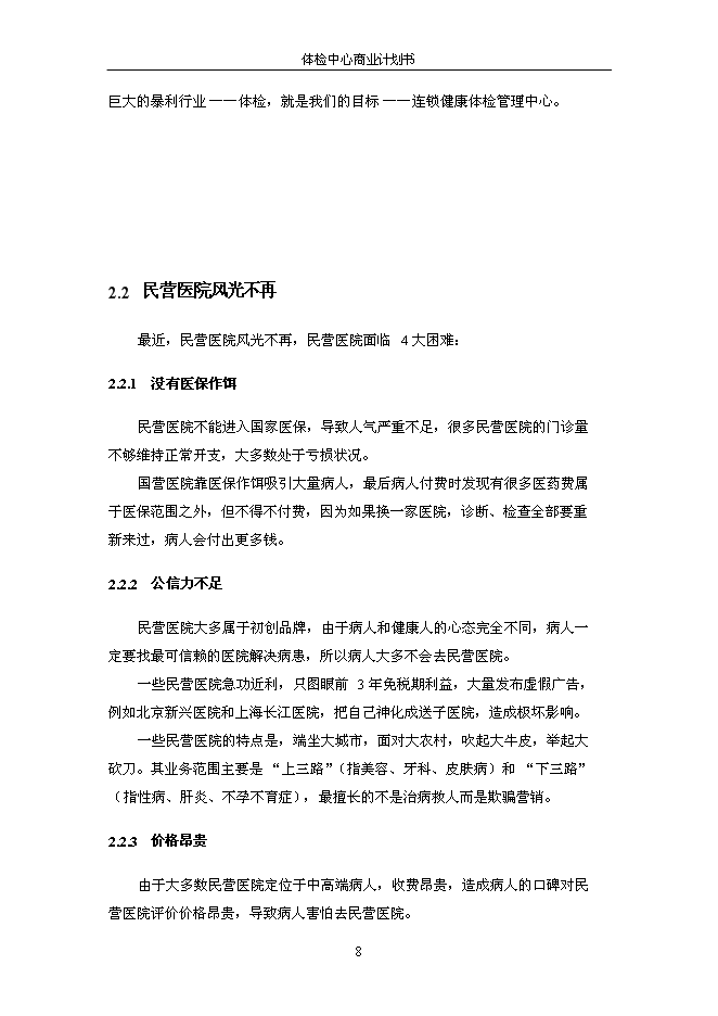 （終稿）健康體檢管理中心新增項目可行性投資論證建議書.doc（最終版）第9頁