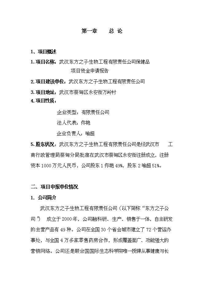 （終稿）保健品生產新增項目可行性投資論證建議書.doc（最終版）第1頁
