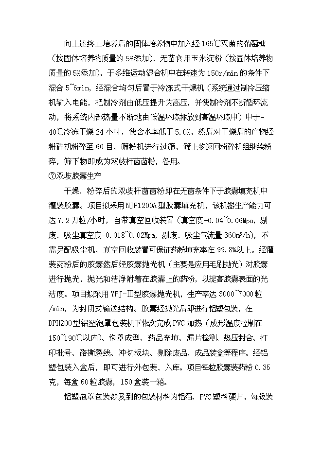 （終稿）保健品生產新增項目可行性投資論證建議書.doc（最終版）第12頁