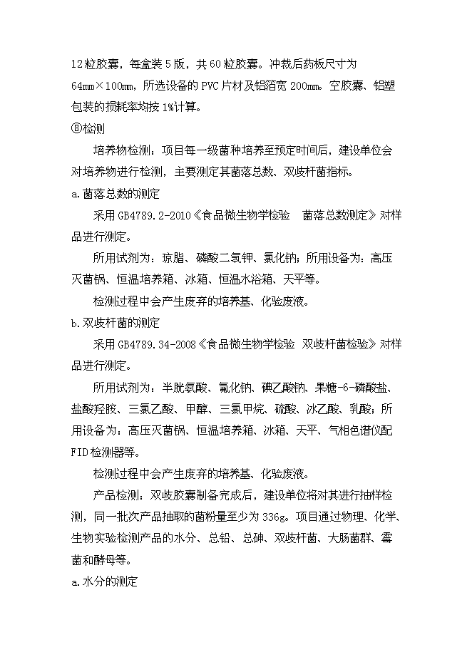 （終稿）保健品生產新增項目可行性投資論證建議書.doc（最終版）第13頁