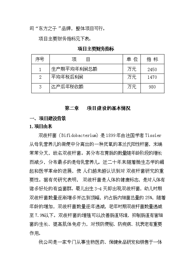 （終稿）保健品生產新增項目可行性投資論證建議書.doc（最終版）第5頁