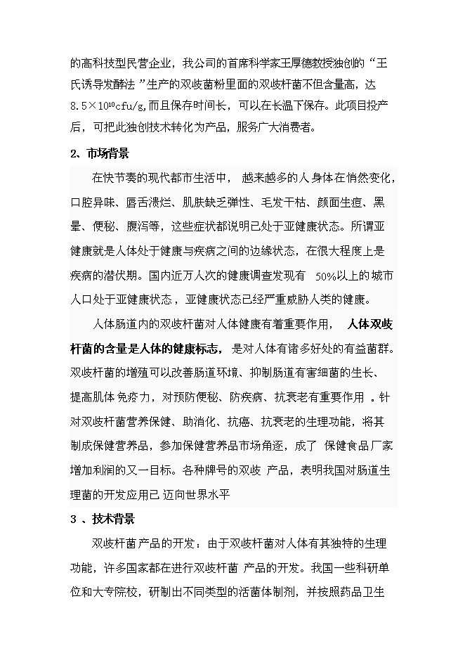（終稿）保健品生產新增項目可行性投資論證建議書.doc（最終版）第6頁