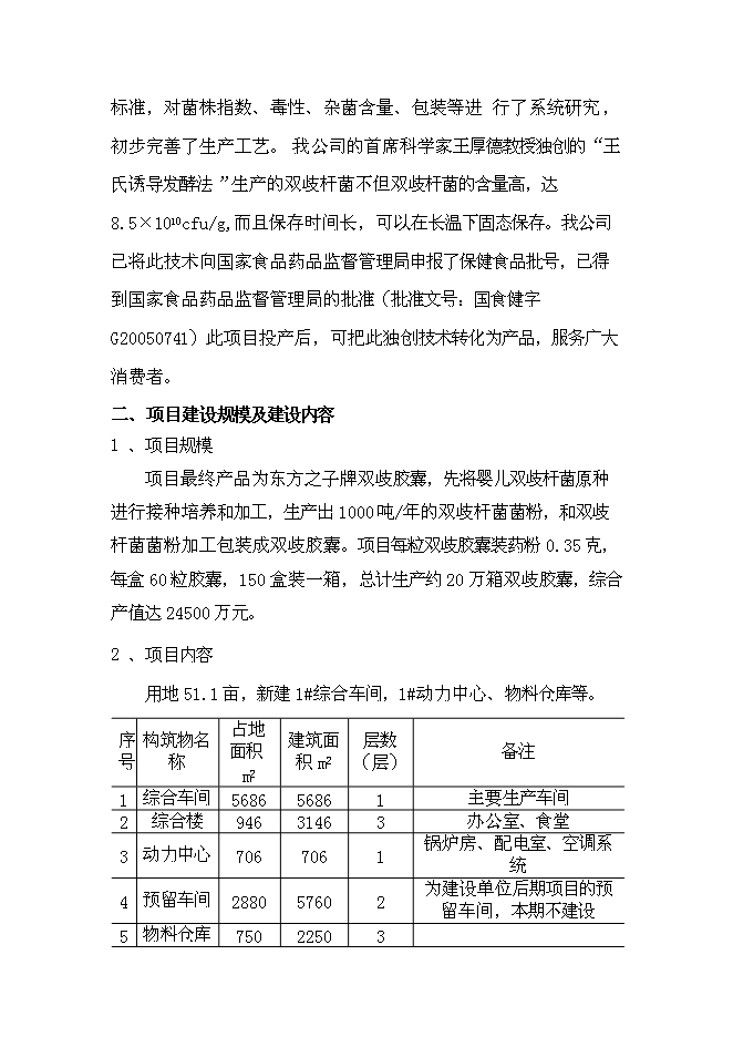 （終稿）保健品生產新增項目可行性投資論證建議書.doc（最終版）第7頁