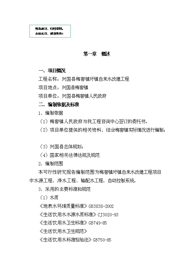 （終稿）興國縣梅窖鎮圩鎮自來水改建工程新增項目可行性投資論證建議書.doc（最終版）第1頁