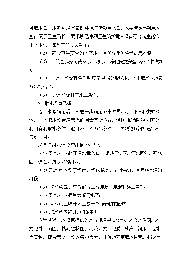 （終稿）興國縣梅窖鎮圩鎮自來水改建工程新增項目可行性投資論證建議書.doc（最終版）第10頁