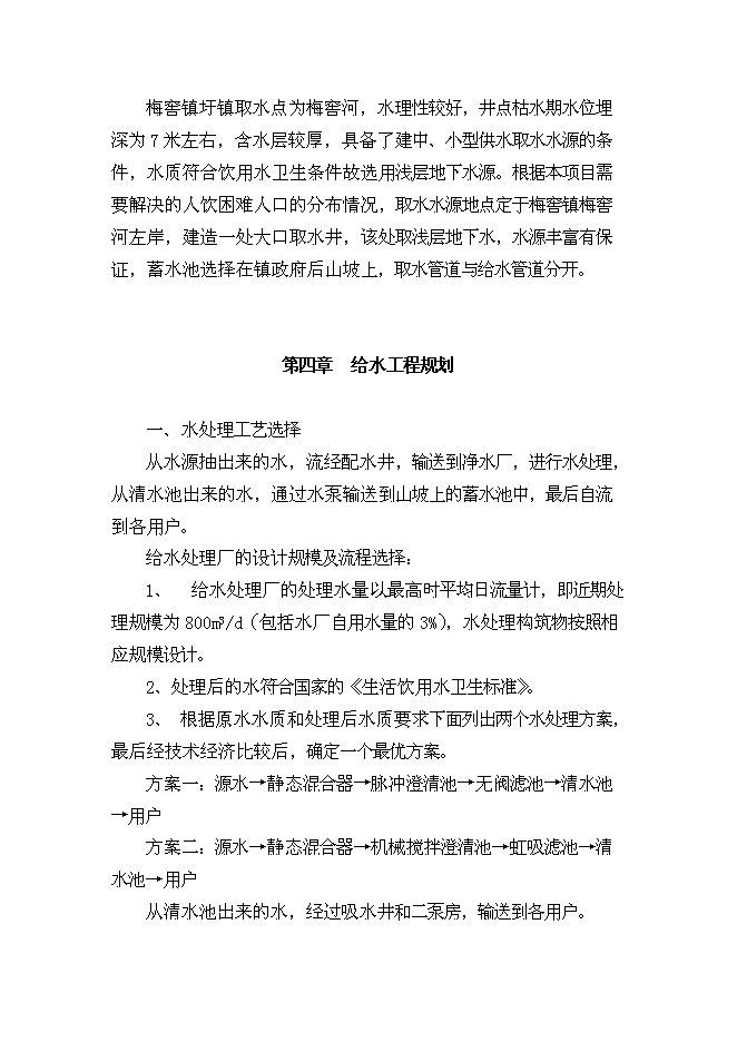 （終稿）興國縣梅窖鎮圩鎮自來水改建工程新增項目可行性投資論證建議書.doc（最終版）第12頁